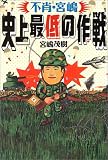 不肖・宮嶋 史上最低の作戦