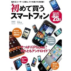 初めて買うスマートフォン (日経BPパソコンベストムック)