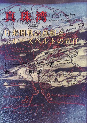 真珠湾―日米開戦の真相とルーズベルトの責任 / ジョージモーゲンスターン