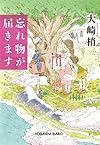 忘れ物が届きます (光文社文庫)