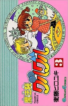 魔法陣グルグル (3) (ガンガンコミックス)