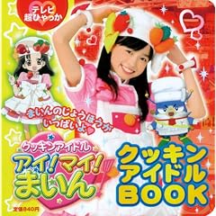 �N�b�L���A�C�h�� �A�C!�}�C!�܂���! �N�b�L���A�C�h��BOOK (�e���r���Ђ����)