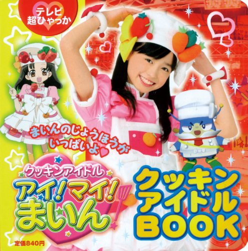 クッキンアイドル アイ!マイ!まいん! クッキンアイドルBOOK (てれび超ひゃっか)