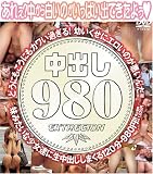 中出し980 [DVD]