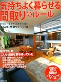 気持ちよく暮らせる間取りのルール (SEIBIDO MOOK) 画像