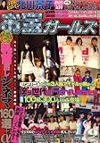 お宝ガールズ 2008年 09月号 [雑誌]