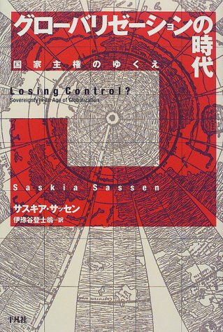 Cover image : グローバリゼーションの時代―国家主権のゆくえ (平凡社選書)