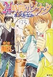 東京ANGEL 24時間のソナタ (コバルト文庫)