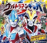 ウルトラマンギンガS ひみつ百科