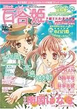 コミック 百合姫 2006年 06月号 [雑誌]