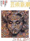 芸術新潮 2005年 09月号