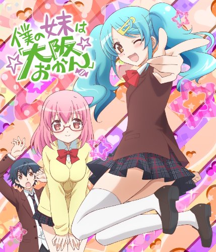 僕の妹は「大阪おかん」Blu-ray(特典CD付)