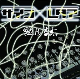 サイコ×レタア[初回限定盤]