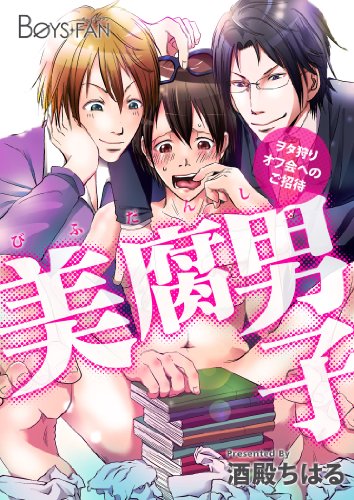 美腐男子〜ヲタ狩りオフ会へのご招待〜 (BOYS FAN)