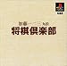 本格派DE1300円 加藤一二三 九段 将棋倶楽部