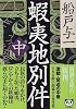蝦夷地別件〈中〉 (新潮文庫)