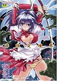 非限定境界 (二次元ドリームコミックス 99)