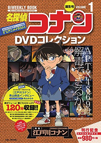 名探偵コナンDVDコレクション 1: バイウイークリーブック (小学館C&LMOOK)