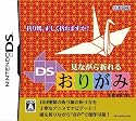 見ながら折れる DSおりがみ