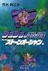 ジョジョの奇妙な冒険 46 (集英社文庫―コミック版) (集英社文庫 あ 41-49)