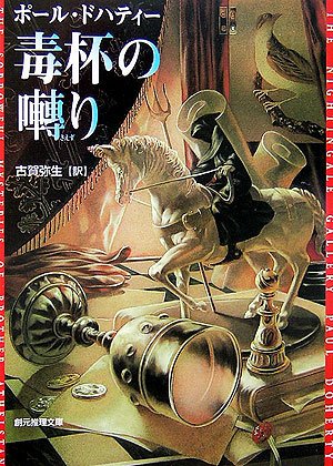 毒杯の囀り (創元推理文庫)(ポール・ドハティー/古賀 弥生)