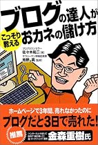 ブログの達人がこっそり教える おカネの儲け方