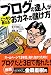 ブログの達人がこっそり教える おカネの儲け方
