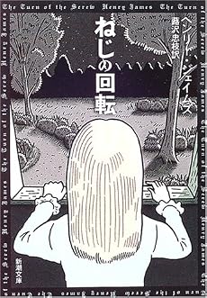 ねじの回転 (新潮文庫)