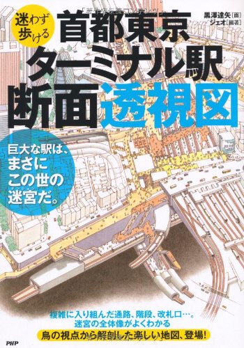 首都東京・ターミナル駅断面透視図