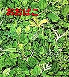 おおばこ (かがくのとも特製版)