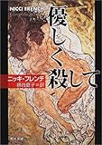 優しく殺して (角川文庫)