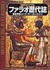 古代エジプト ファラオ歴代誌