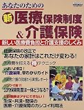 あなたのための新医療保険制度&介護保険 (エスカルゴムック (76))/