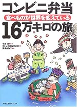 コンビニ弁当16万キロの旅―食べものが世界を変えている