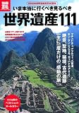 いま本当に行くべき見るべき世界遺産１１１ (別冊宝島) (別冊宝島 1838 カルチャー&スポーツ)