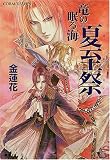 夏至祭 竜の眠る海 (竜の眠る海シリーズ) (コバルト文庫)