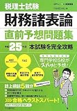 税理士試験財務諸表論直前予想問題集 (会計人コースBOOKS)