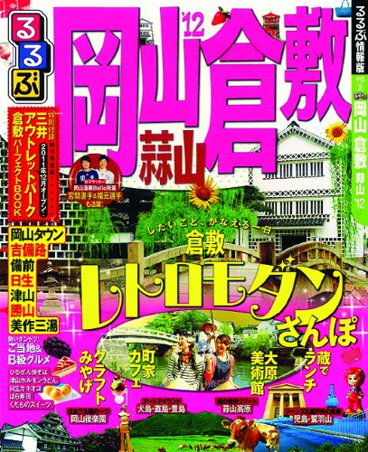 るるぶ岡山 倉敷 蒜山