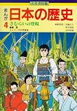 さむらいの登場 (まんが 日本の歴史)