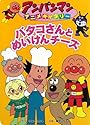 バタコさんとめいけんチーズ (アンパンマンアニメギャラリー)
