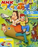 NHKつくってあそぼ 2009年 9月~12月 (NHKシリーズ)