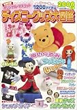 ディズニーグッズ大図鑑 2006年版 (KAWADE夢ムック)