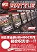 91時間バトル傑作選―一週間ぶっ続けで打ちまくる最強の実戦企画 (Vol.1) (白夜ムック―パチスロ必勝ガイド (222))