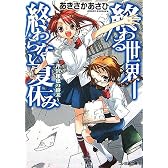 終わる世界、終わらない夏休み 芹沢和也の終末 (ファミ通文庫)
