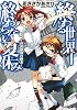終わる世界、終わらない夏休み 芹沢和也の終末 (ファミ通文庫)