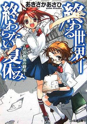 Cover image : 終わる世界、終わらない夏休み 芹沢和也の終末 (ファミ通文庫)