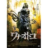 ワナオトコ [DVD]