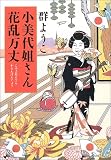 小美代姐さん花乱万丈