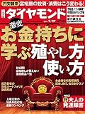 週刊ダイヤモンド 2014年 9/27号 ［雑誌］