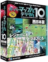 スーパーマップル・デジタル 10 西日本版